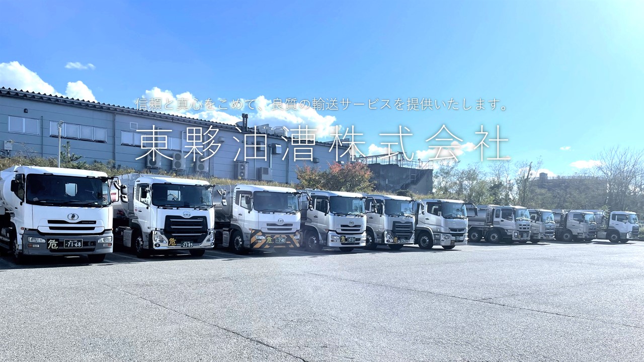 東夥油漕株式会社