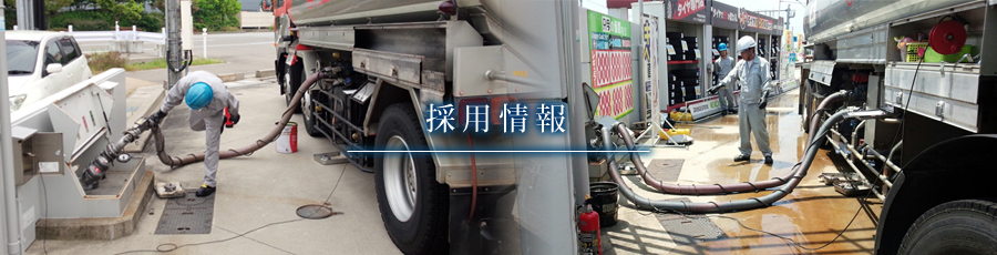  タンクローリー運転手採用情報